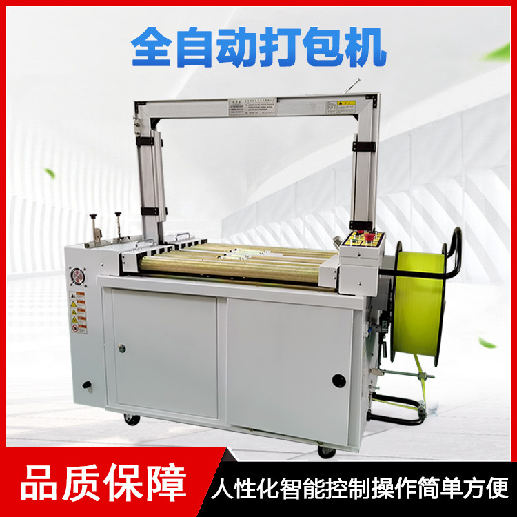 全自動打包機幾乎可以獨立完成打包工作，只需要少量的人工進行物品的放置和機器的監(jiān)控